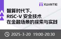 智算时代下，RISC-V安全技术在金融场景的探索与实践