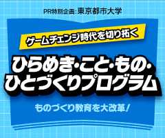 PR特別企画 ゲームチェンジ時代を切り拓く「ひらめき・こと・もの・ひとづくりプログラム」 