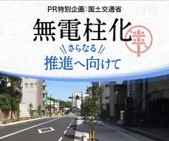 PR特別企画 国土交通が取り」、さらなる推進へ向けて 