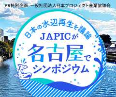 PR特別企画  一般社団法人日本プロジェクト産業協議会 日本の水辺再生を議論 JAPICが名古屋でシポジウム