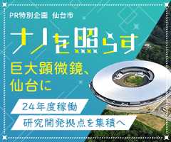 PR特別企画  仙台市 ナノを照らす 巨大顕微鏡、仙台に 24年度稼働 研究発拠点を集積へ