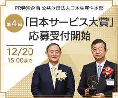 第4回「日本サービス大賞」応募受付スタート 12/20 15:00まで 公益財団法人日本生産性本部