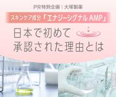PR特別企画  大塚製薬が10年をかけて開発！＜スキンケア成分＞エナジーシグナルAMP 日本で初め承認された理は