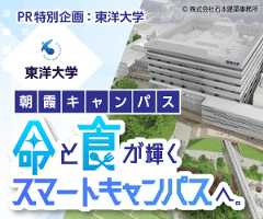 PR特別企画 東洋大学朝キャン輝くスマートキャンパスへ