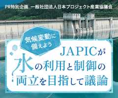 PR特別企画  気候変動に備えよう JAPICが水の利用と制御の両立を目指して議論 一般社団法人日本ロジェクト産議会