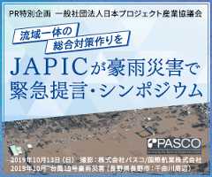 一般社団法人日本プロジェクト産業協議会 流域一体の総合対策作りをJAPICが豪雨災害で緊急提言・ンポジウム
