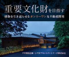 PR特別企画  重要文化財を目指す建物を生き返らせるオンリーワンな不動産開発