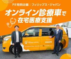 PR特別企画  オンライン診療車で在宅医療支援　フィリップス、公平病院が共同開発