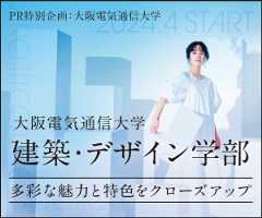 PR特別企画 2024年4月開設 大阪電気通信大学 建築・デザイン学部 -多彩な魅力と特色をクロズアップ-