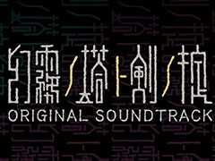 ニンテンドーDS「幻霧ノ塔ト剣ノ掟」のデジタル版サントラが登場。内蔵音源版とチップチューン版の楽曲＆早期購入特典だったCDの音源を収録