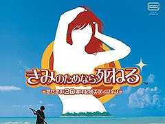 ゲーム「きみのためなら死ねる」，20周年を記念してメイン楽曲が8cmCD＆7インチアナログレコードに。12月4日に発売