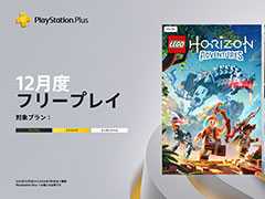 PS Plus,「SYNDUALITY Echo of Ada」をフリープレイで12月2日から配信。「LEGO ホライゾン アドベンチャー」「ネオン・ホワイト」も対象
