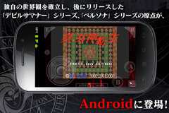 画像ギャラリー No.002のサムネイル画像 / Androidアプリ版「真・女神転生」の配信が本日スタート。11月7日までは期間限定特価の800円で配信中