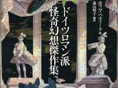 時代の陰を映し出す，6人の作家による怪異幻想譚集「ドイツロマン派怪奇幻想傑作集」（ゲーマーのためのブックガイド：第35回）