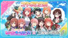 画像ギャラリー No.001のサムネイル画像 / 「彼女、お借りします ヒロインオールスターズ」とアニメ「五等分の花嫁∬」のコラボが11月1日より開催