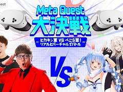 「Meta Quest大決戦〜ヒカキン軍 vs ぺこら軍!リアルとバーチャルでバトル〜」,12月4日に開催。ヒカキン軍の3名とぺこら軍の3名が対決
