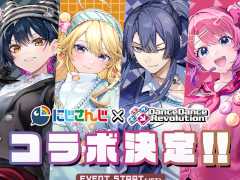 にじさんじ，「DanceDanceRevolution」とコラボ決定。山神カルタさん，長尾 景さんら6名が実機プレイを披露