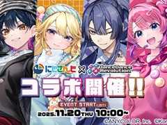「DanceDanceRevolution」と「にじさんじダンス部」のコラボが本日スタート。メンバーが歌ったBEMANI楽曲などが登場