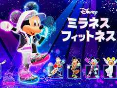 「ディズニー ミラネス フィットネス」,無料体験版をリリース。ミッキーマウスがインストラクターを務めるエクササイズゲーム