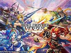 デジタルカードゲーム「BRAVE FRONTIER VERSUS」，今秋リリース予定。各アプリストアで事前登録の受付もスタート