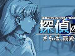 コマンド選択式の推理ADV「探偵の眼:さらば、最愛の人よ」,PC/Switch版をリリース。列車で発生した失踪事件の真相に迫ろう