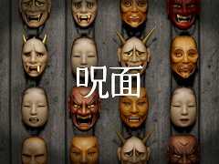 壁一面に掛けられた大量のお面を整理するホラーゲーム「呪面」，体験版をSteamでリリース。「異変探し」と「整理整頓」を融合