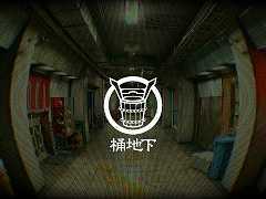 第四境界の日常侵蝕ゲーム「桶地下」が始動。「関わった人間は，例外なく消える」という謎の地下街の秘密に迫っていく