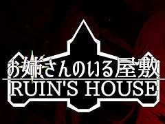 ホラーゲーム「お姉さんのいる屋敷 RUIN'S HOUSE」，Steamストアページを公開。「ヒロインか敵か」に焦点を当てたストーリーが展開される