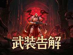神話風のダークファンタジー世界で繰り広げられる“ヴァンサバ”風ローグライトアクション「武装告解」，2026年第2四半期に発売。体験版も配信中