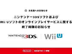 ニンテンドー3DSソフト，Wii Uソフトにおけるオンラインサービスが4月9日に終了
