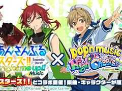 「pop'n music High☆Cheers!!」×「あんさんぶるスターズ！！Music」コラボが2月9日より開催。4ユニットがポップン最新作に登場