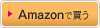 amazonで買う