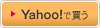 Yahoo!で買う
