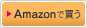 Amazonで買う