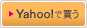 Yahoo!で買う