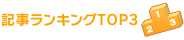 記事ランキングTOP3