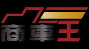 商車王