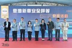 臺灣新車安全評等(TNCAP)第二版見證活動圓滿成功