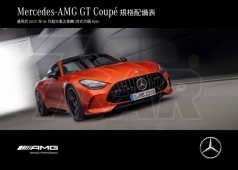 MY2526 Mercedes-AMG GT Coupé Specification 規格配備表