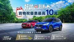 入主New Ford Focus享貨物稅優惠70.9萬元起 再享3萬配件金與5年原廠保固 Ford全車系享貨物稅減徵最高10萬元 試駕再送全聯百元購物金