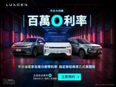 LUXGEN歲末大方送  不分油電100萬分期0利率專案 指定車型再送乙式車體險 12月預約試駕LUXGEN URX、U6及純電車款n⁷抽Switch２再送人氣遊戲好禮