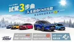 Ford Kuga力挺價83.9萬起！購車金、高額0利率、5年原廠保固一次到位！ Ford Ranger Wildtrak限時回饋價154.8萬，加碼百萬0利率！