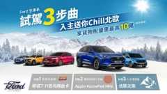 Ford Kuga力挺價83.9萬起！購車金、高額0利率、5年原廠保固一次到位！ Ford Ranger Wildtrak限時回饋價154.8萬，加碼百萬0利率！