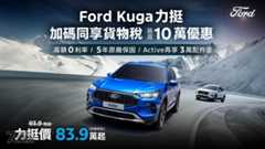 響應貨物稅減徵政策，Ford Kuga力挺價83.9萬起，再享高額零利率與原廠保固！ 好試家倍！Ford指定車款享貨物稅減徵最高10萬元，試駕再送全家禮物卡