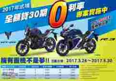 2017式樣R3/MT-03 全額貸30期0利率