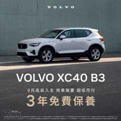 即刻入主最受歡迎歐系豪華 C-SUV 都會休旅 - Volvo XC40 B3  立享「3 年 /3 萬公里免費保養」用車無憂、超低月付專案