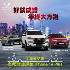 慶祝 KG 集團入主，雙龍汽車啟動「好試成雙 年終大方送」活動!!