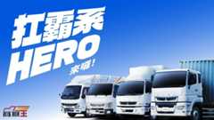 扛霸 HERO 限定回饋！FUSO 六月購車 ＆ 保養好康一次到位 夏季運輸旺季全面升溫　三重優惠火力全開　車隊升級趁現在！