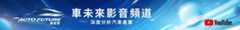 202501_車未來_YT