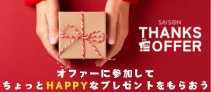 SAISON THANKS OFFER オファーに参加してちょっとHAPPYなプレゼントをもらおう